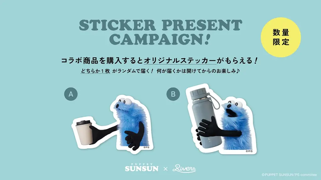パペットスンスンと東京発のドリンクウェアブランド・リバーズが意外な!?コラボ。高機能なボトル、タンブラーなど限定アイテムを9月4日より先行販売 画像 12