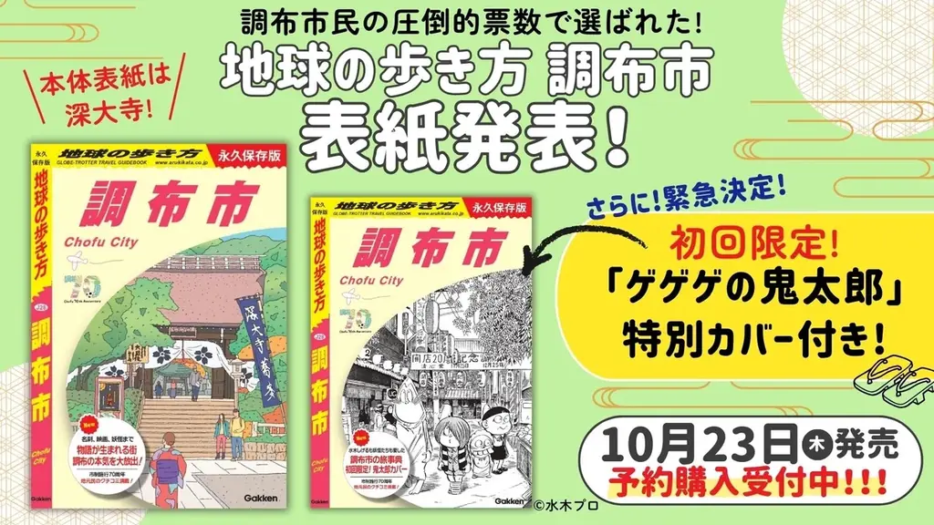 10月23日発売『地球の歩き方 調布市』表紙＆鬼太郎カバー
