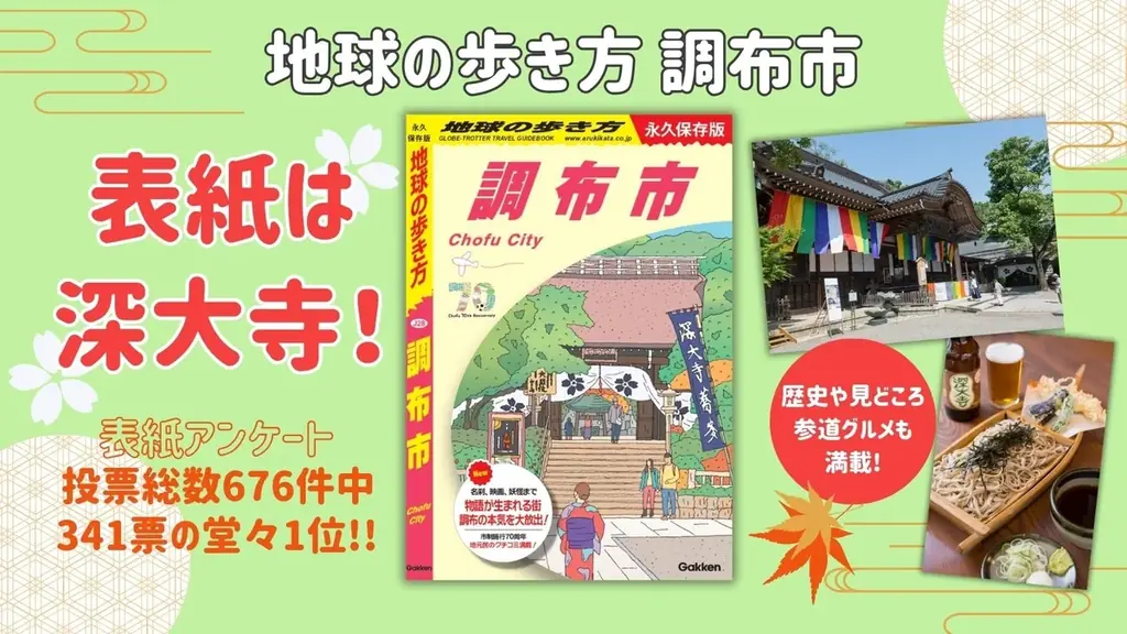 市制70周年記念! 「地球の歩き方」東京都内初の市版『調布市』の表紙を公開。初回限定「ゲゲゲの鬼太郎」特別カバー付きで予約受付中! 画像 2