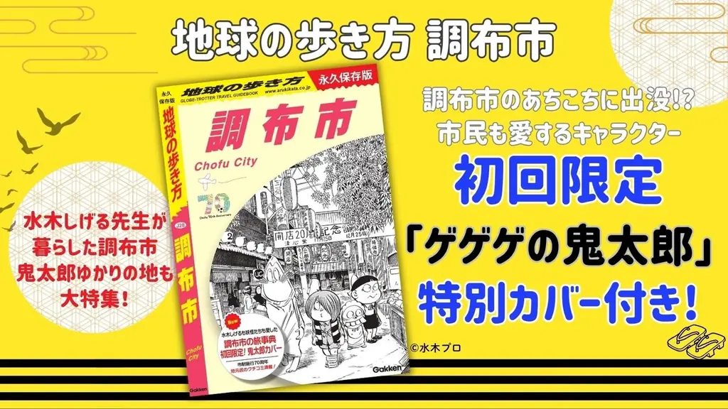 市制70周年記念! 「地球の歩き方」東京都内初の市版『調布市』の表紙を公開。初回限定「ゲゲゲの鬼太郎」特別カバー付きで予約受付中! 画像 3
