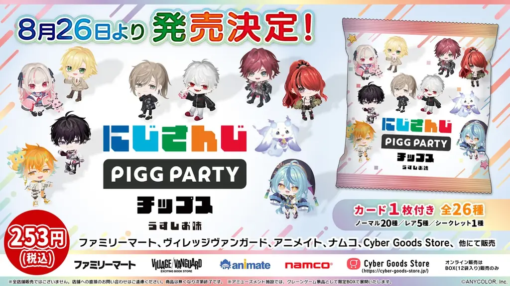 8/26発売 にじさんじ×PIGG PARTYチップス全26種カード付