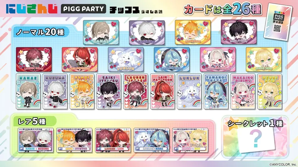 人気VTuberグループ「にじさんじ」とアバターSNS「PIGG PARTY」がコラボ!全26種のオリジナルカード付き『にじさんじPIGG PARTYチップス うすしお味』を8月26日(火)発売開始 画像 2