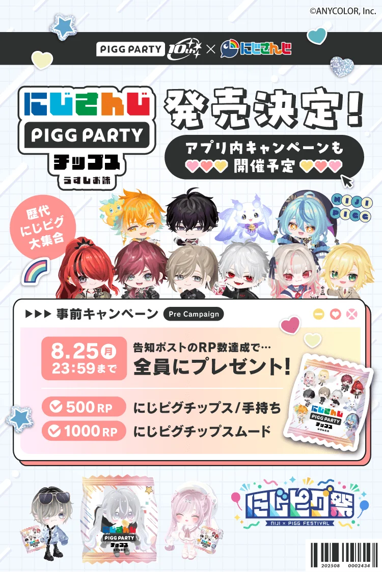 人気VTuberグループ「にじさんじ」とアバターSNS「PIGG PARTY」がコラボ!全26種のオリジナルカード付き『にじさんじPIGG PARTYチップス うすしお味』を8月26日(火)発売開始 画像 5