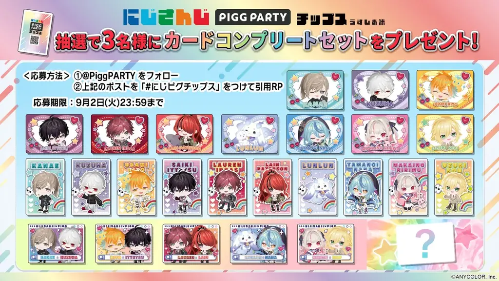 人気VTuberグループ「にじさんじ」とアバターSNS「PIGG PARTY」がコラボ!全26種のオリジナルカード付き『にじさんじPIGG PARTYチップス うすしお味』を8月26日(火)発売開始 画像 6