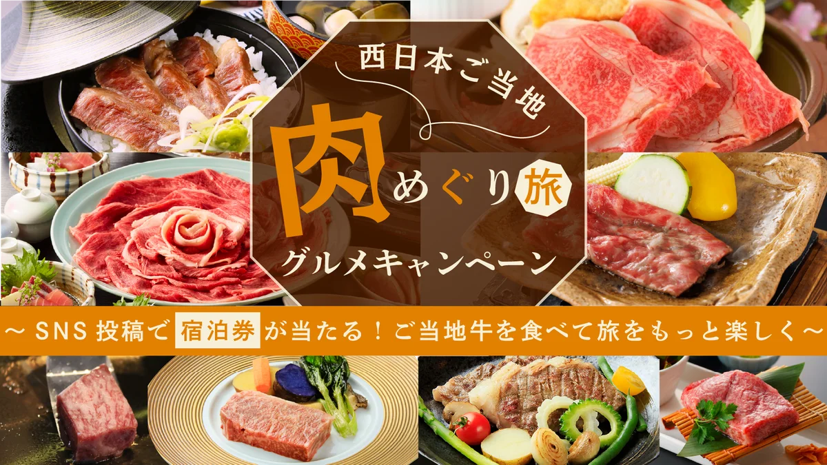 食欲の秋！【西日本ご当地肉めぐり旅】キャンペーン開催　抽選で選べる宿泊券プレゼント｜2025年9月1日～11月30日 画像 3