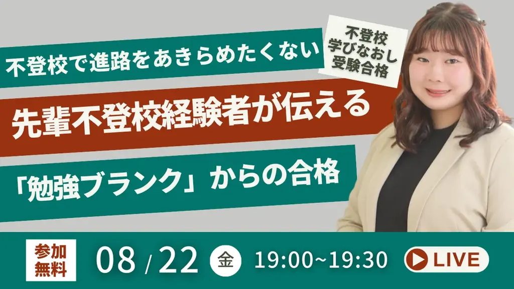 8/22開催｜不登校からの学び直し 無料講座で合格のヒント