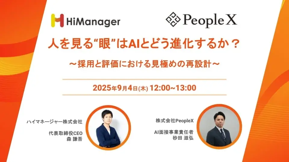 AIは人事の“眼”をどう変えるか？PeopleXとハイマネージャーが示す、採用・評価における「見極め」の再設計セミナーを9/4（木）に開催 画像 1