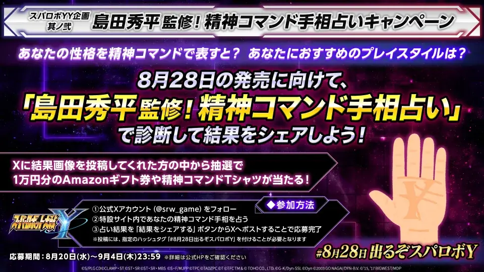 『スーパーロボット大戦Y』DLC①②の参戦作品およびロボットを発表！島田秀平監修による「精神コマンド手相占い」キャンペーンも開始 画像 21