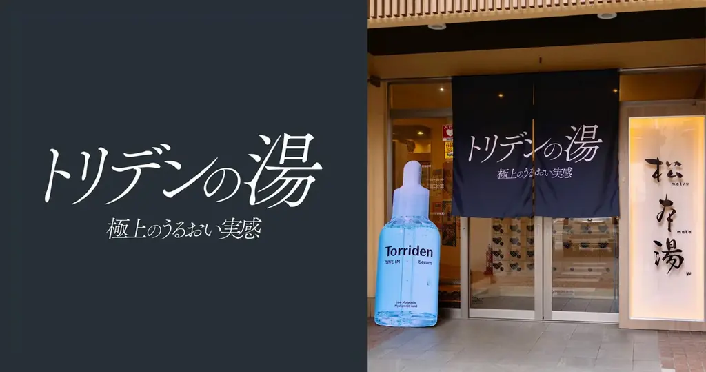 トリデンの湯コラボイベント