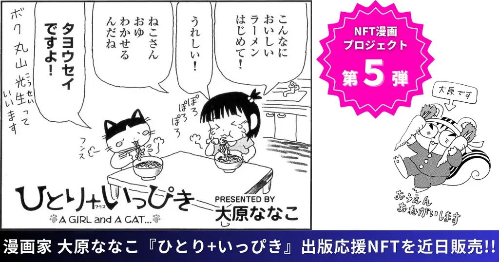 【NFT漫画プロジェクト 第５弾】漫画家・大原ななこ の連載作品、心温まるショートコミック『ひとり＋いっぴき』、2025年8月27日(水)より出版応援NFTを販売開始!! 画像 1
