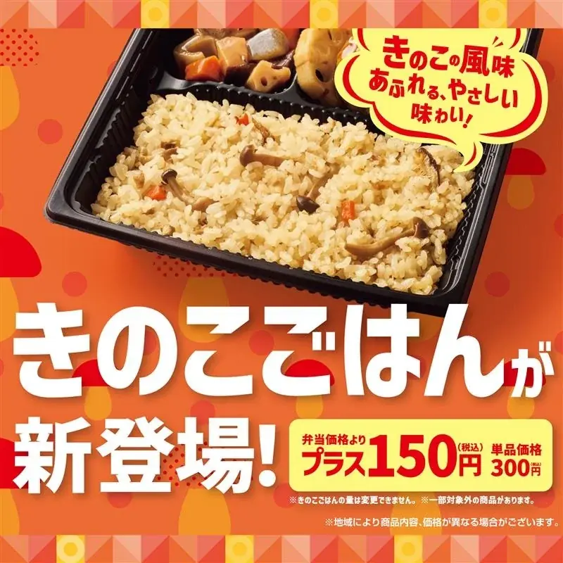 8/27発売　ほっともっと『きのこごはん』で秋の弁当