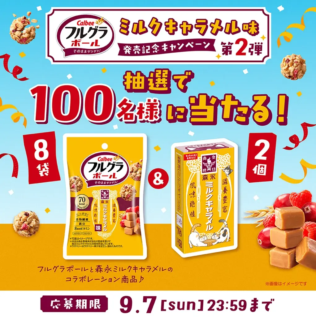 「森永ミルクキャラメル」と初コラボレーション！ミルクキャラメルの濃厚な味わいとフルーツの酸味が楽しめる『フルグラ®ボール ミルクキャラメル味』 画像 6