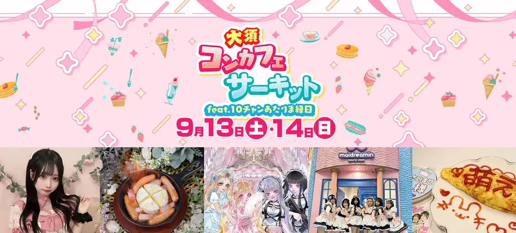 コンセプトカフェを気軽に体験！『大須コンカフェサーキット』9月13日（土）・14日（日）初開催‼ 画像 1