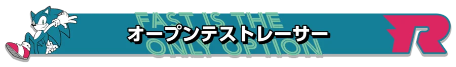 自分の道を、世界に示せ! 『ソニックレーシング クロスワールド』8月29日(金)より4日間限定の無料オープンネットワークテストの実施決定! 画像 6