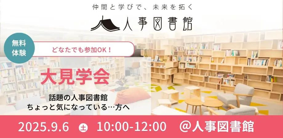 9/6開催｜人事図書館大見学会で場の空気を体験（蔵書2500冊）