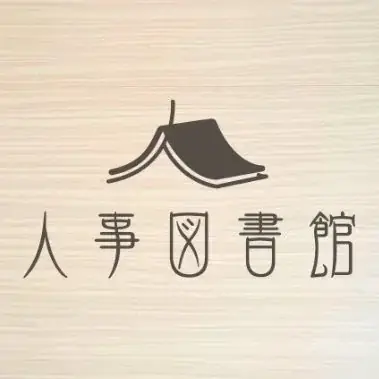 【9月6日(土)】あなたの「人事」の悩みを解決するヒントがきっと見つかる!~人事図書館大見学会~@東京人形町 画像 2