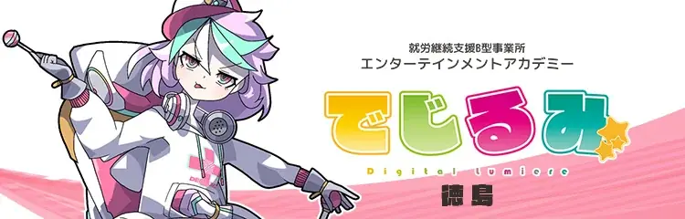 でじるみ徳島、サブカル特化の就労支援が11月開所予定