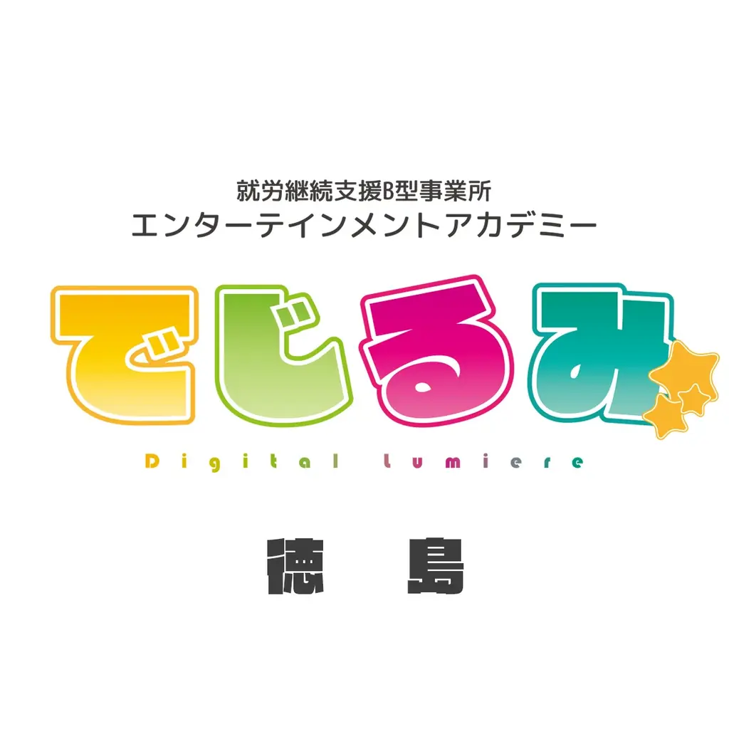 貴方の“好き”を“仕事”にするなら『でじるみ』へ。サブカル特化型・就労継続支援B型事業所エンターテインメントアカデミーでじるみ徳島、徳島県徳島市に2025年11月開所予定 画像 2