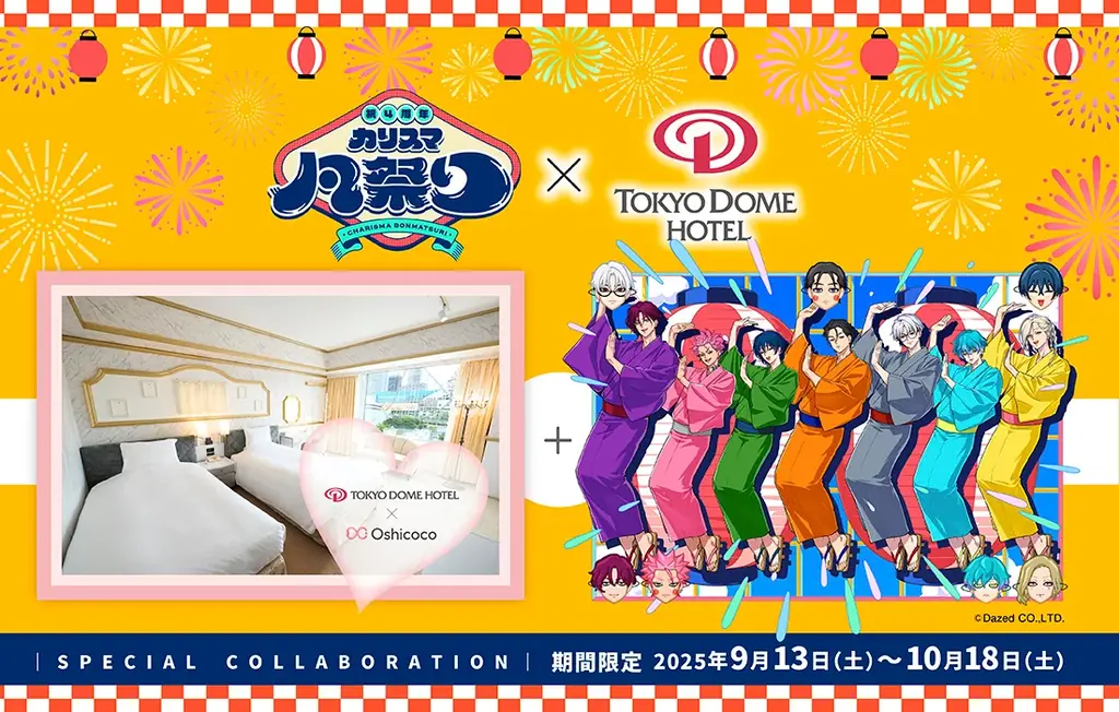 9/13開始｜カリスマ4周年コラボ宿泊が東京ドームホテルで