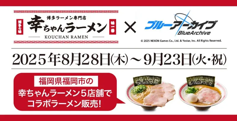 8/28開始｜幸ちゃんラーメン×ブルーアーカイブ 福岡5店限定コラボ