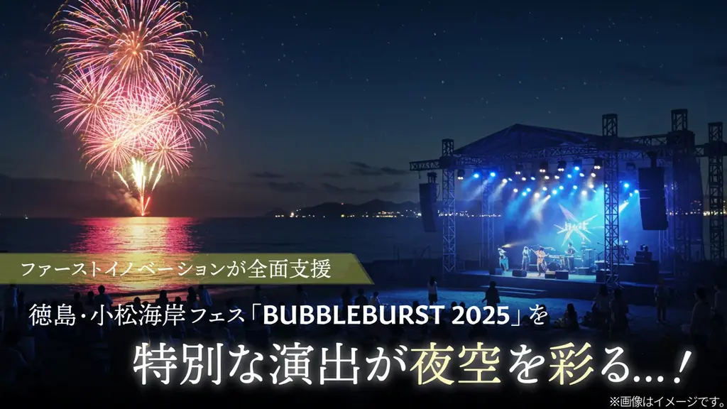 徳島・小松海岸フェス「BUBBLEBURST 2025」に“夜空を彩る特別演出”開催決定！ 画像 1