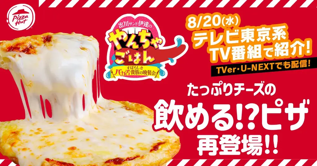 ピザハット、伝説の“飲めるピザ”が期間限定で復刻