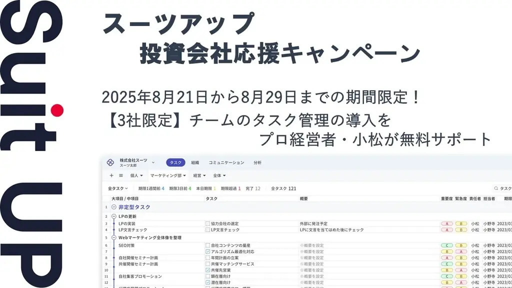 スーツアップ、投資会社応援で3社限定導入支援