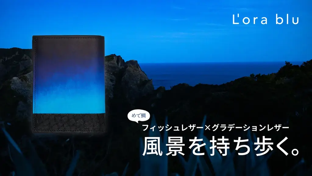 海と空を持ち歩く革財布「L'ora blu」先行予約開始
