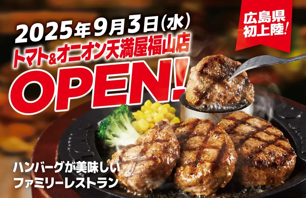 トマト＆オニオン広島初出店、天満屋福山店が9/3オープン