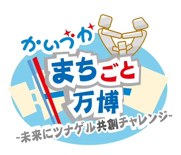 9/20・9/21に貝塚市内全域で「かいづかまちごと万博」を開催！まち全体が万博会場！ようこそ、貝塚へ！ 画像 3