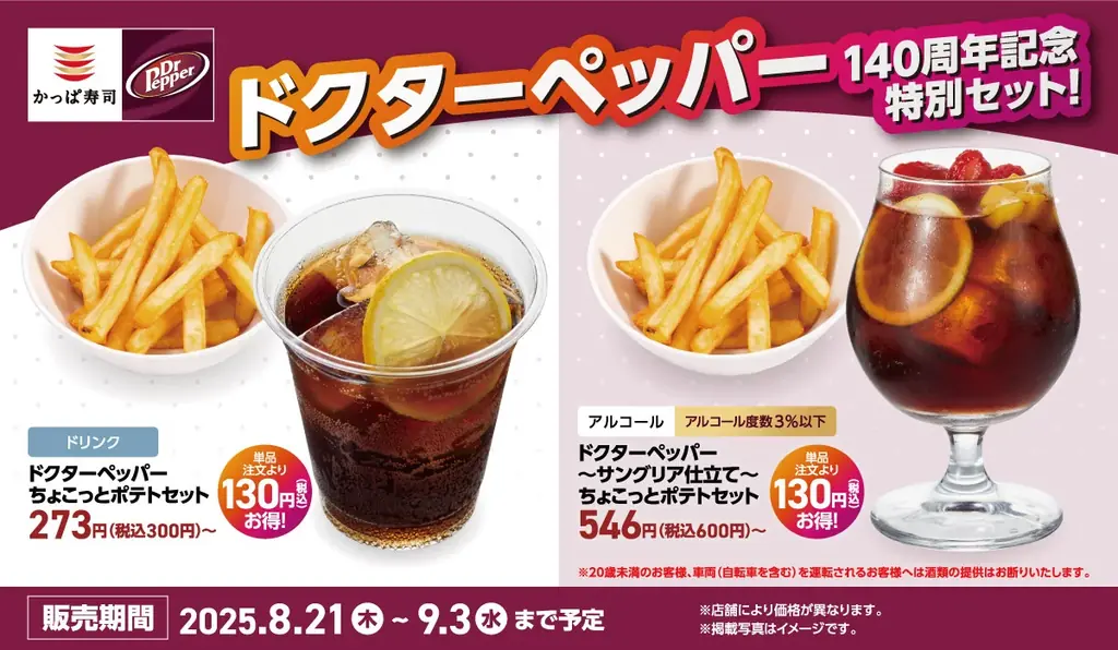 かっぱ寿司にドクターペッパー3種の限定セット、ポテト付