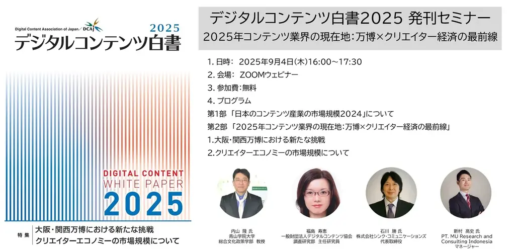 9月4日開催｜デジタルコンテンツ白書2025の注目点
