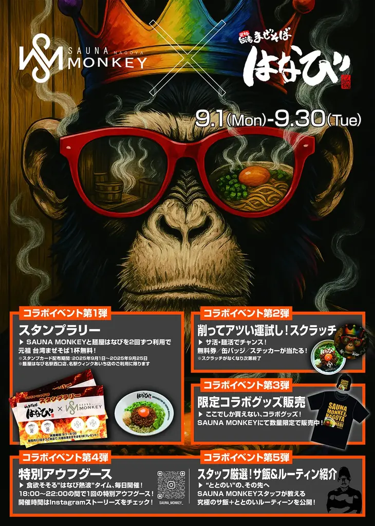 サウナモンキー×麵屋はなびが9月1日開始の名古屋コラボを実施
