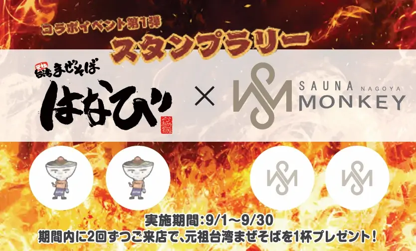 初の“名古屋めし”コラボ ― ザ・名古屋めし「麵屋はなび」×サウナモンキー 地域を盛り上げる特別イベント 9月1日(月)~30日(火)開催 画像 2
