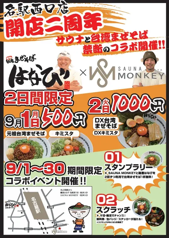初の“名古屋めし”コラボ ― ザ・名古屋めし「麵屋はなび」×サウナモンキー 地域を盛り上げる特別イベント 9月1日(月)~30日(火)開催 画像 8