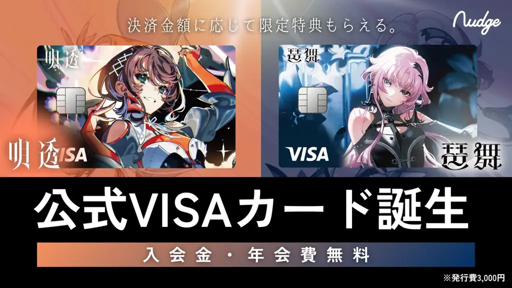 明透・琶舞の公式クレジットカード提供開始　限定特典と申込方法
