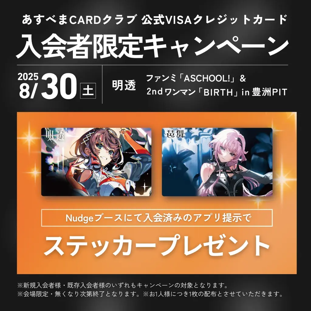 ナッジ、KAMITSUBAKI STUDIOで活躍するバーチャルシンガー「明透(アス)」「琶舞(べマ)」の公式クレジットカードを提供開始 画像 4