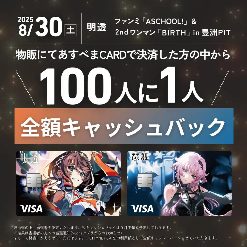 ナッジ、KAMITSUBAKI STUDIOで活躍するバーチャルシンガー「明透(アス)」「琶舞(べマ)」の公式クレジットカードを提供開始 画像 5
