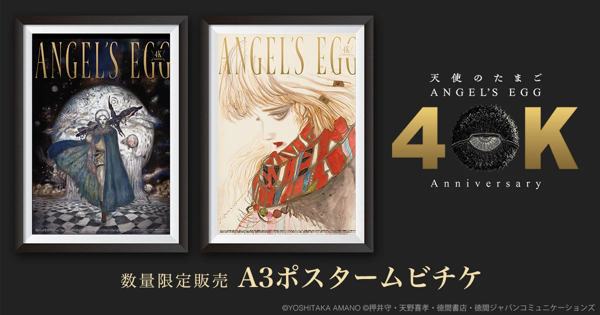 8月22日発売｜天使のたまご4Kリマスター ポスタームビチケ