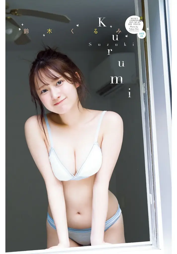 8月21日(木)発売「週刊少年チャンピオン」38号の表紙&巻頭グラビアは、AKB48の鈴木くるみちゃん♡両面BIGポスターが付録としてつくほか、限定QUOカード200名プレゼント企画も! 画像 4