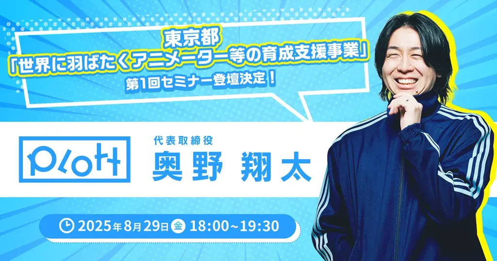 8月29日開催｜Plott奥野翔太が語るIP事業化の実務