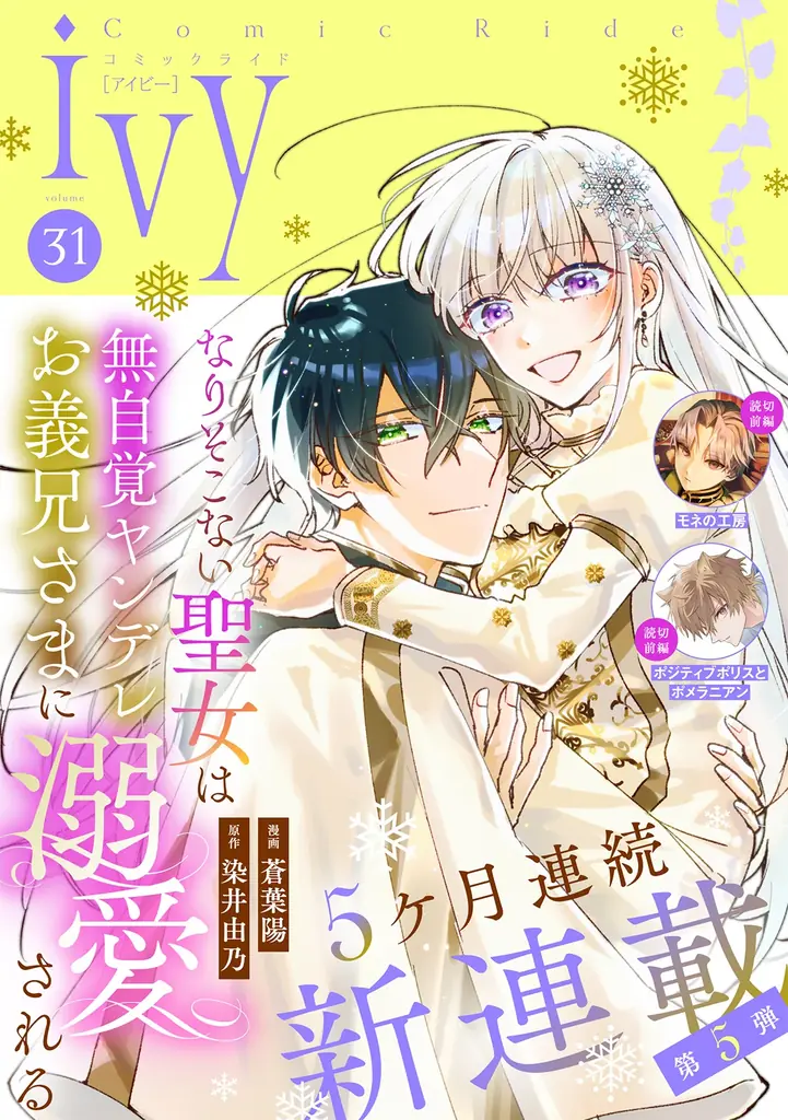 新連載『なりそこない聖女は無自覚ヤンデレお義兄さまに溺愛される』、8月20日発売「コミックライドivy（アイビー）vol.31」でコミカライズ連載開始！特別読み切り2作の前編も掲載！ 画像 1
