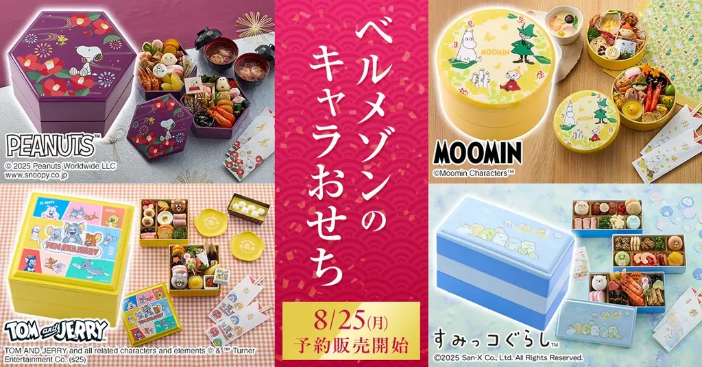 ベルメゾン キャラおせち予約