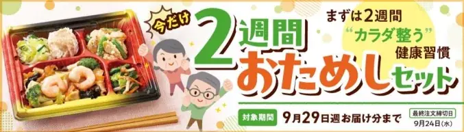 9/1開始：ワタミの宅食が2週間おためし、1食470円〜
