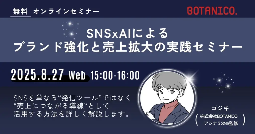 8月27日開催：SNS×AIで売上化する1時間セミナー