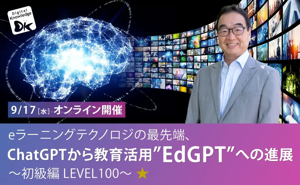 9/17開催｜生成AIを学ぶEdGPT初級セミナー（無料）