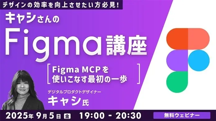 9/5開催 キャシのFigma MCP入門講座