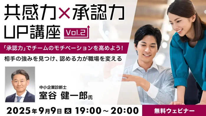 9/9開催｜承認力でチームの空気を変える無料セミナー