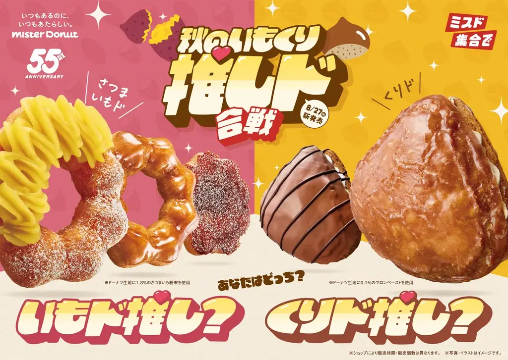 8月27日発売 ミスタードーナツ『いもくり推しド合戦』全5種