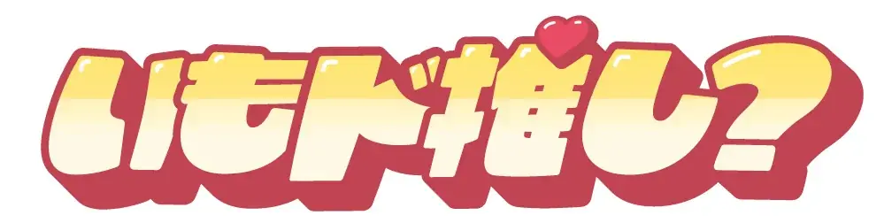 【ミスタードーナツ】8月27日(水)から『秋のいもくり推しド合戦』を期間限定発売 画像 2